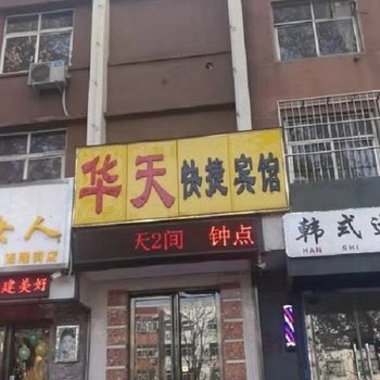 安阳华天快捷宾馆酒店提供图片