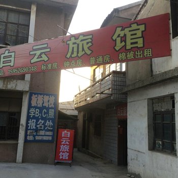 兴化白云旅社酒店提供图片