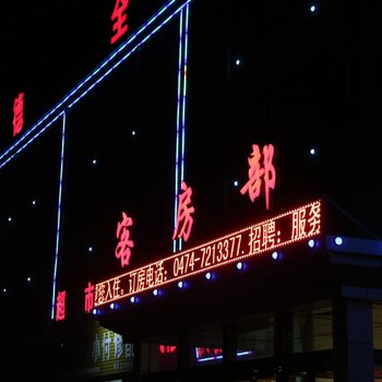 兴和县天德全宾馆