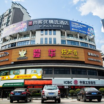 尚客优精选酒店(武夷山富贵华府店)