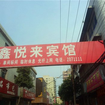 禹州鑫悦来宾馆酒店提供图片