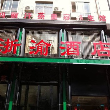 秀山浙渝酒店酒店提供图片