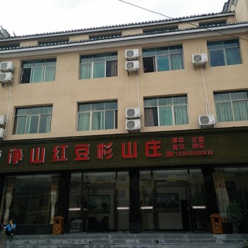 江口梵净山红豆杉山庄酒店提供图片