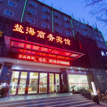 徐州盐海商务宾馆