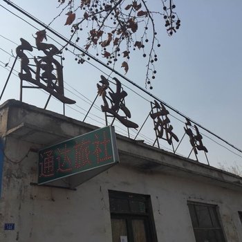 清河通达旅社酒店提供图片