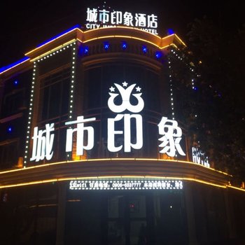 布尔津城市印象精品酒店酒店提供图片