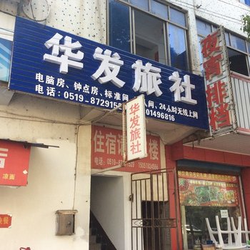 溧阳华发旅社酒店提供图片