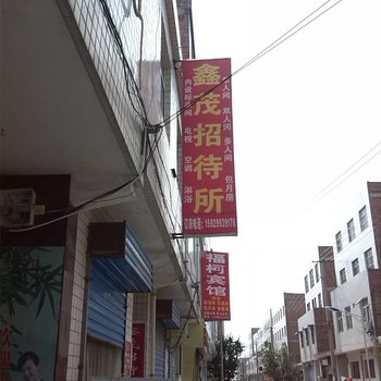 西安鑫茂招待所