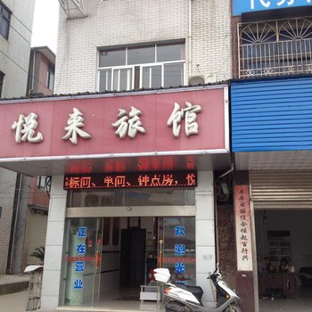 黄梅悦来旅馆酒店提供图片