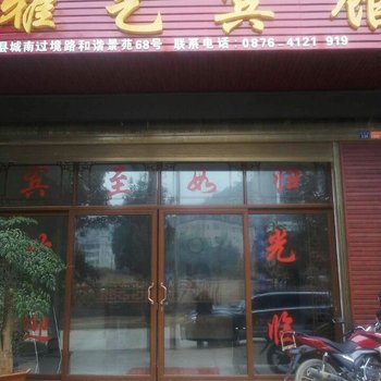 丘北雅艺宾馆酒店提供图片