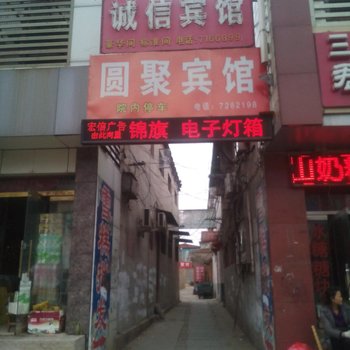 济宁汶上县诚信宾馆酒店提供图片