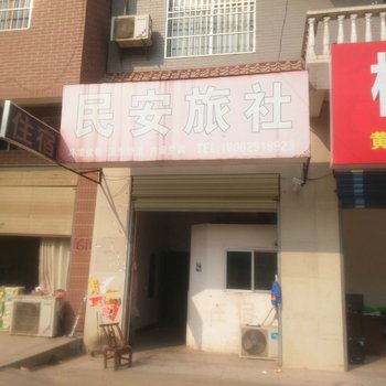 阳新民安旅社酒店提供图片