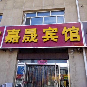 张北嘉晟宾馆酒店提供图片