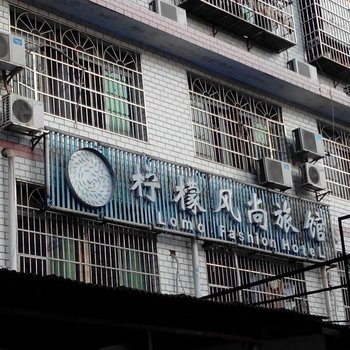 长沙柠檬风尚旅馆