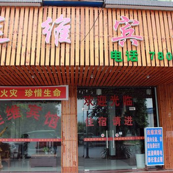 清远连维宾馆酒店提供图片