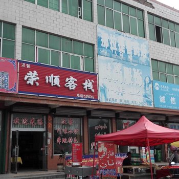 新源荣顺客栈酒店提供图片