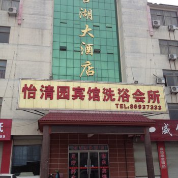 邳州怡清园宾馆洗浴会所