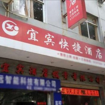 武夷山宜宾快捷酒店酒店提供图片