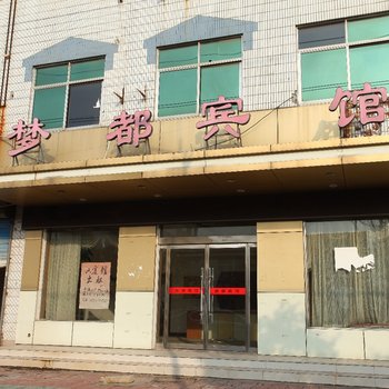 灌南梦都宾馆酒店提供图片