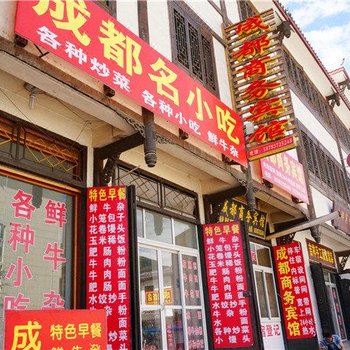 松潘成都商务宾馆