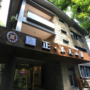 莫干山圆正·求是山庄