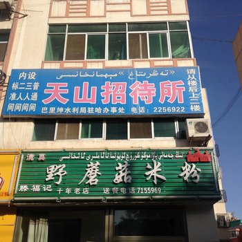 哈密天山招待所酒店提供图片