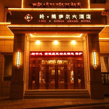 德格岭格萨尔大酒店酒店提供图片