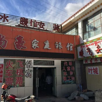 阿里噶尔尚豪家庭旅馆酒店提供图片