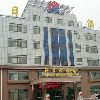 威海海日大酒店