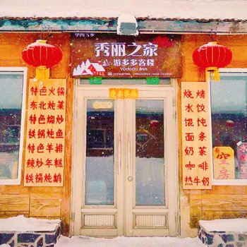 雪乡秀丽之家游多多客栈酒店提供图片