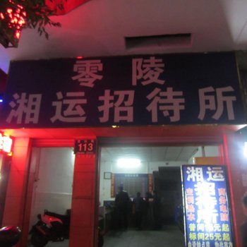 永州市湘桂招待所