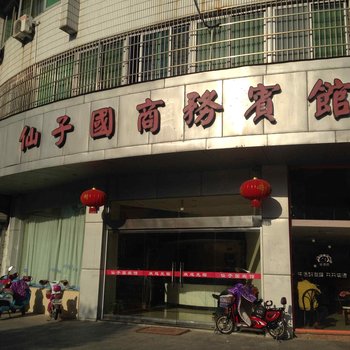 象山仙子国商务宾馆酒店提供图片