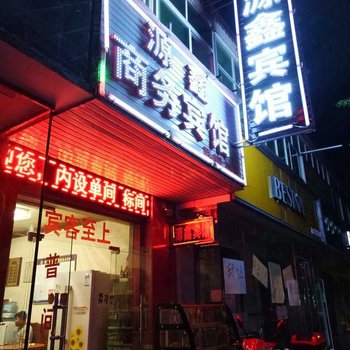 扶风源鑫宾馆酒店提供图片