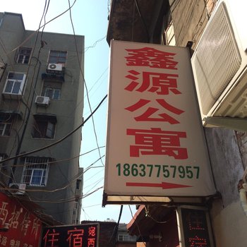 南阳鑫源公寓酒店提供图片