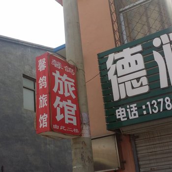 沧州馨鸽旅馆