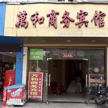 福安万和商务宾馆酒店提供图片