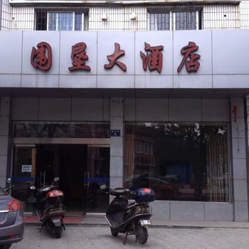 宁波围垦大酒店酒店提供图片