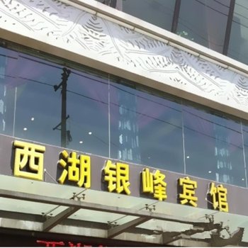 兰州西湖银峰宾馆酒店提供图片