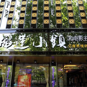 扬州榴莲小镇主题酒店酒店提供图片