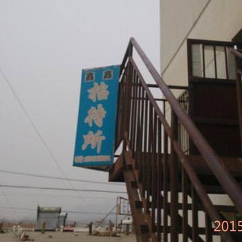 建平鑫鑫招待所酒店提供图片