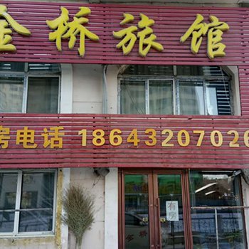 吉林金桥旅店酒店提供图片