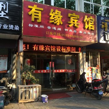 兴化有缘宾馆酒店提供图片