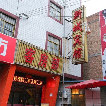 新城商务酒店(西安汉城商业街店)