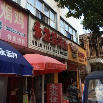 咸宁永发商务旅馆酒店提供图片