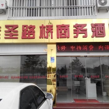 曲靖佳圣路桥商务酒店酒店提供图片