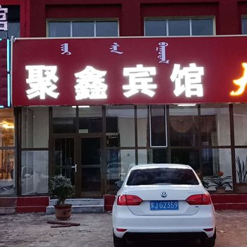 正镶白旗聚鑫宾馆