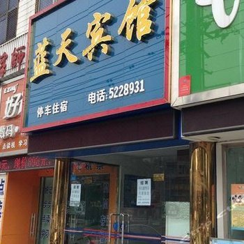 蓝天宾馆(公安油江路店)酒店提供图片