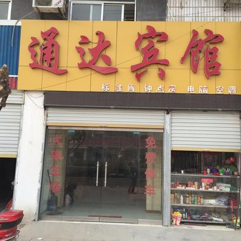 丰县宋楼镇通达宾馆酒店提供图片