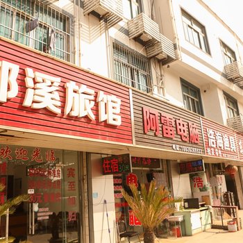 苏州郁溪旅馆