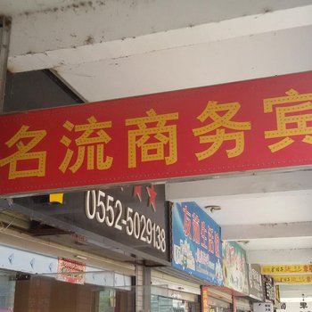 五河名流商务宾馆(蚌埠)酒店提供图片